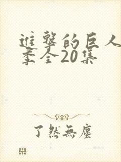 进击的巨人第五季全20集