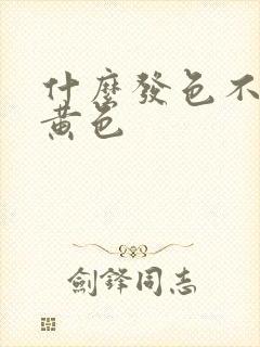 什么发色不会掉黄色