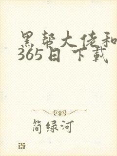 黑帮大佬和我的365日 下载