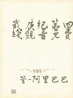武庚纪第四季在线观看免费播放