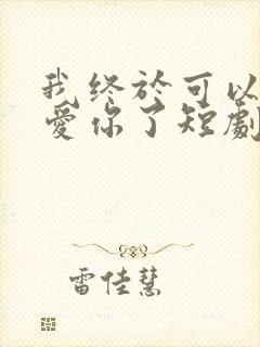 我终于可以不再爱你了短剧免费观看封面