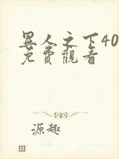 异人之下40集免费观看