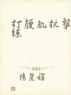 打腹肌抗击打训练
