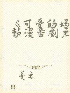 《可爱的妈妈》动漫番剧免费观看封面