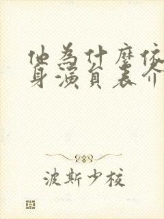 他为什么依然单身演员表介绍