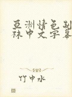 亚洲情色制服丝袜中文字幕第二页封面