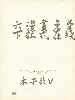 六漫画免费漫画下拉式在线观看
