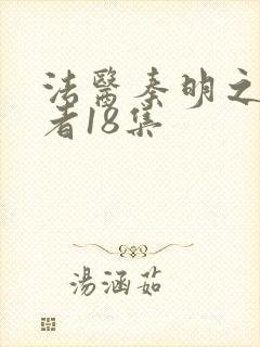 法医秦明之读心者18集