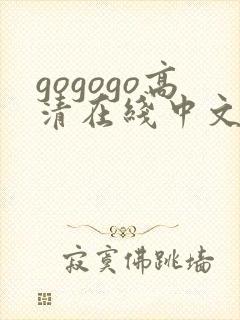gogogo高清在线中文版