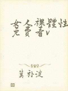 女人裸体性做爰免费看v