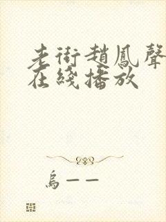 老街赵凤声短剧在线播放