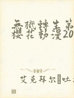 无职转生第二季樱花动漫2024