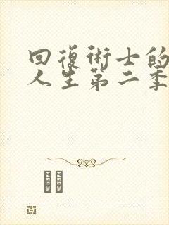 回复术士的重来人生第二季全集免费观看