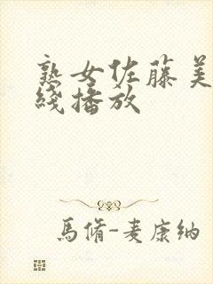 熟女佐藤美纪在线播放封面