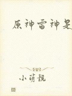 原神雷神是谁