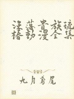 没落贵族琉璃川椿动漫全集免费观看封面