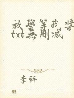 放学等我酱子贝txt无删减封面