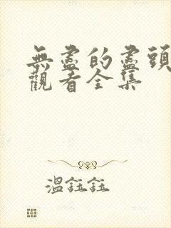 无尽的尽头免费观看全集
