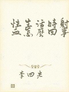 性生活时射精带血怎么回事