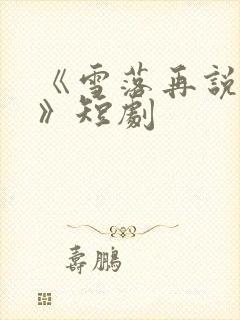 《雪落再说爱你》短剧封面