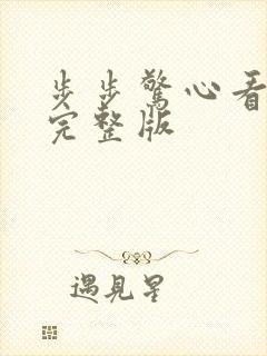 步步惊心看免费完整版