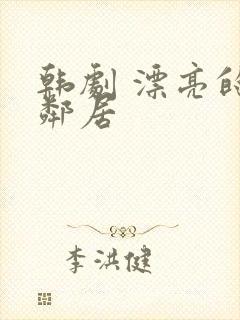 韩剧 漂亮的女邻居