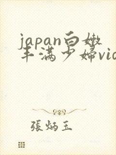 japan白嫩丰满少妇videoshd
