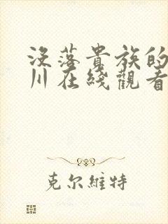 没落贵族的琉璃川在线观看免费全集
