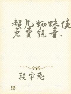 超凡蜘蛛侠在线免费观看.
