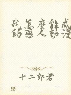我怎么能成为你的恋人动漫免费观看封面