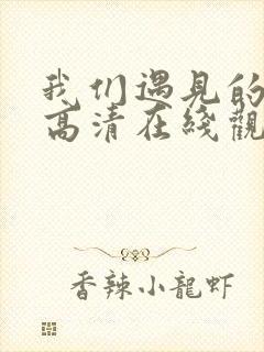 我们遇见的奇迹高清在线观看