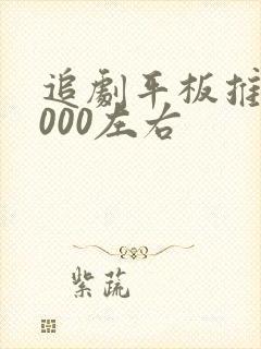 追剧平板推荐1000左右