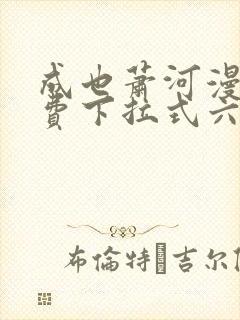成也萧河漫画免费下拉式六漫画