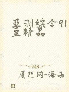 亚洲综合91麻豆精品