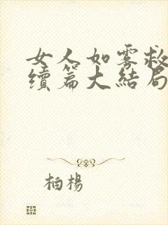 女人如雾救赎后续篇大结局txt