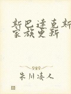 斯巴达克斯亚述家族更新