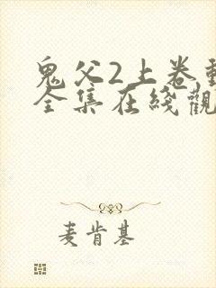 鬼父2上卷动漫全集在线观看