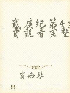 武庚纪第4季免费观看完整版