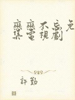 恋恋不忘免费全集电视剧