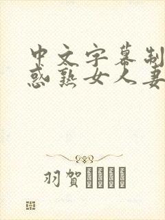 中文字幕制服诱惑熟女人妻在线