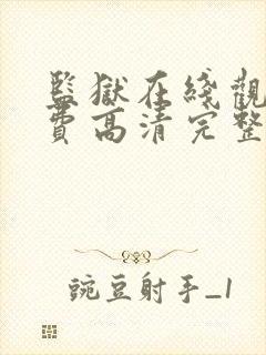 监狱在线观看免费高清完整版