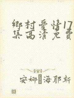 乡村爱情17全集高清免费播放