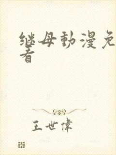 继母动漫免费观看