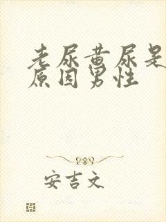 老尿黄尿是什么原因男性