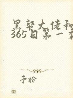 黑帮大佬和我的365日第一季在线播放