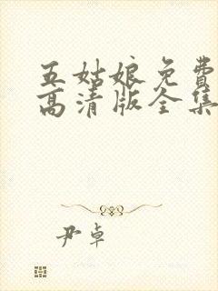 五姑娘免费观看高清版全集