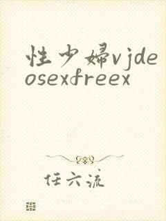 性少妇vjdeosexfreex
