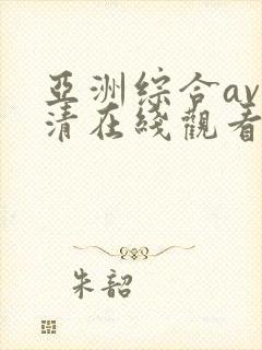 亚洲综合av高清在线观看