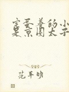 完蛋养的小白脸是京圈太子爷短剧