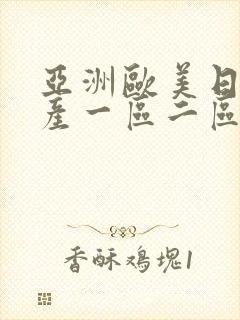 亚洲欧美日韩国产一区二区在线